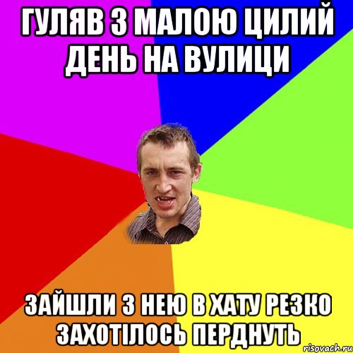 Гуляв з малою цилий день на вулици Зайшли з нею в хату резко захотілось перднуть, Мем Чоткий паца