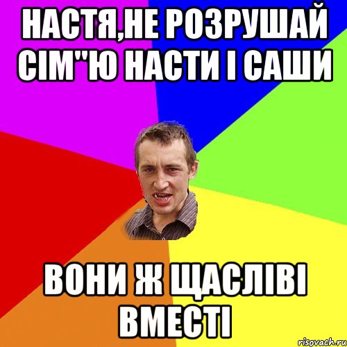 Настя,не розрушай сім"ю Насти і Саши Вони ж щасліві вместі, Мем Чоткий паца