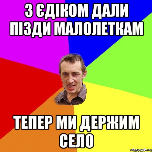 з єдіком дали пізди малолеткам тепер ми держим село, Мем Чоткий паца