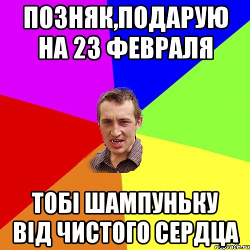 Позняк,Подарую на 23 февраля тобі шампуньку від чистого сердца, Мем Чоткий паца