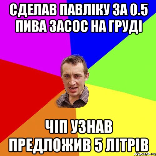 СДЕЛАВ ПАВЛіКУ ЗА 0.5 ПИВА ЗАСОС НА ГРУДі ЧіП УЗНАВ ПРЕДЛОЖИВ 5 ЛІТРіВ, Мем Чоткий паца