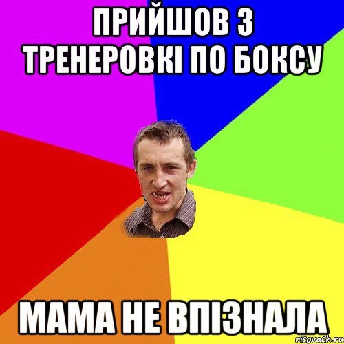 Прийшов з тренеровкі по боксу мама не впізнала, Мем Чоткий паца