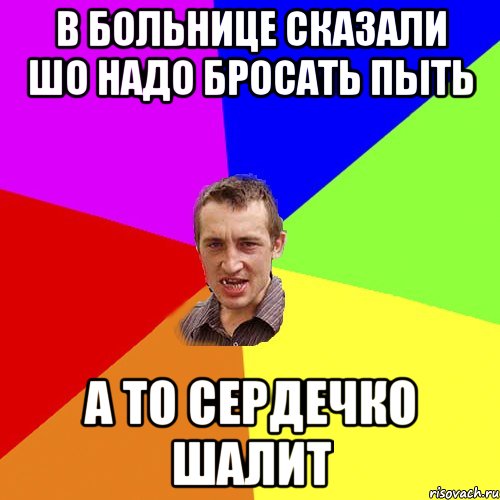 в больнице сказали шо надо бросать пыть а то сердечко шалит, Мем Чоткий паца