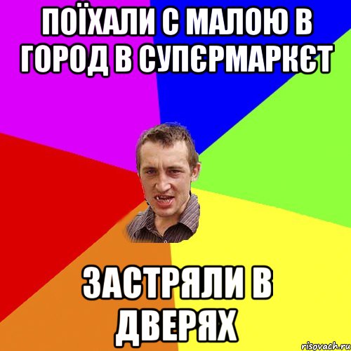 поїхали с малою в город в супєрмаркєт застряли в дверях, Мем Чоткий паца