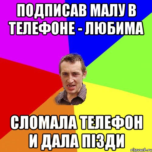 Подписав малу в телефоне - любима Сломала телефон и дала пізди, Мем Чоткий паца