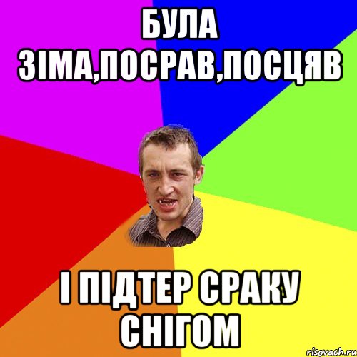 Була зіма,посрав,посцяв і підтер сраку снігом, Мем Чоткий паца