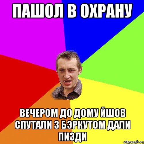 пашол в охрану вечером до дому йшов спутали з бэркутом дали пизди, Мем Чоткий паца