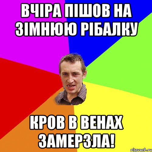 Вчіра пішов на зімнюю рібалку кров в венах замерзла!, Мем Чоткий паца