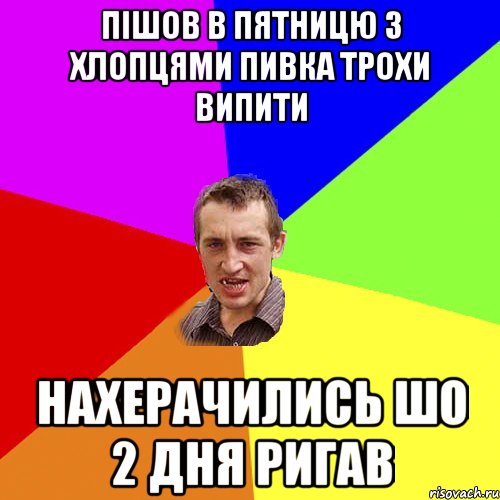 пішов в пятницю з хлопцями пивка трохи випити нахерачились шо 2 дня ригав, Мем Чоткий паца