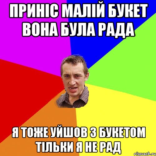 ПРИНІС МАЛІЙ БУКЕТ ВОНА БУЛА РАДА Я ТОЖЕ УЙШОВ З БУКЕТОМ ТІЛЬКИ Я НЕ РАД, Мем Чоткий паца