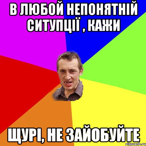 В ЛЮБОЙ НЕПОНЯТНІЙ СИТУПЦІЇ , КАЖИ ЩУРІ, НЕ ЗАЙОБУЙТЕ, Мем Чоткий паца