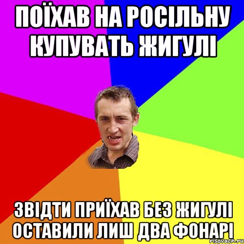 поїхав на росільну купувать жигулі звідти приїхав без жигулі оставили лиш два фонарі, Мем Чоткий паца