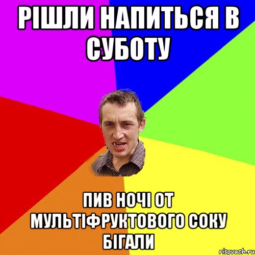 рішли напиться в суботу пив ночі от мультіфруктового соку бігали, Мем Чоткий паца