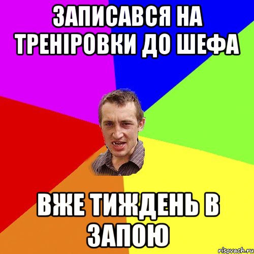 записався на треніровки до шефа вже тиждень в запою, Мем Чоткий паца