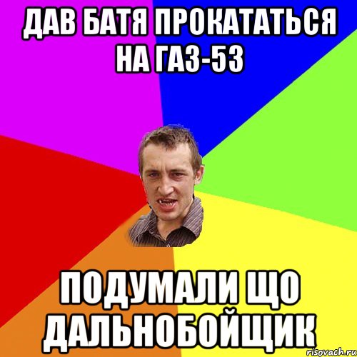 дав батя прокататься на газ-53 подумали що дальнобойщик, Мем Чоткий паца