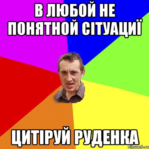 в любой не понятной сітуациї цитіруй Руденка, Мем Чоткий паца