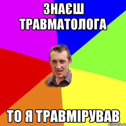 знаєш травматолога то я травмірував, Мем Чоткий паца