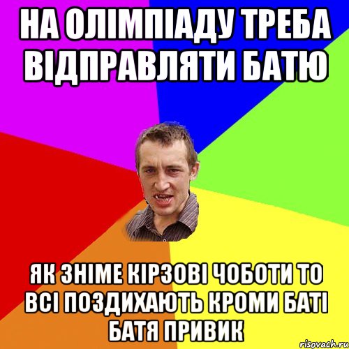 на олімпіаду треба відправляти батю як зніме кірзові чоботи то всі поздихають кроми баті батя привик, Мем Чоткий паца