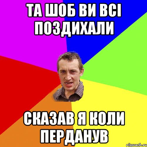 та шоб ви всі поздихали сказав я коли перданув, Мем Чоткий паца