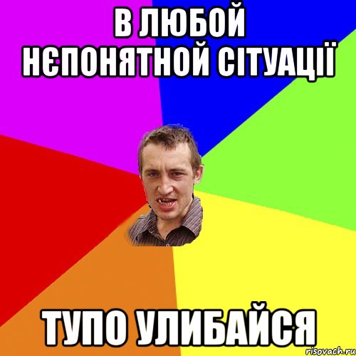 В ЛЮБОЙ НЄПОНЯТНОЙ СІТУАЦІЇ ТУПО УЛИБАЙСЯ, Мем Чоткий паца