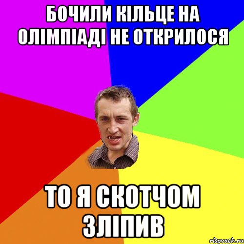 бочили кільце на олімпіаді не открилося то я скотчом зліпив, Мем Чоткий паца