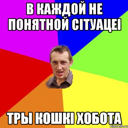 в каждой не понятной сітуацеі тры кошкі хобота, Мем Чоткий паца