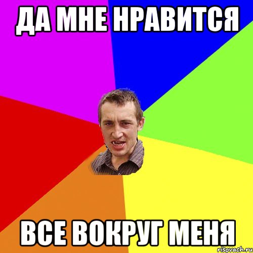 да мне нравится все вокруг меня, Мем Чоткий паца