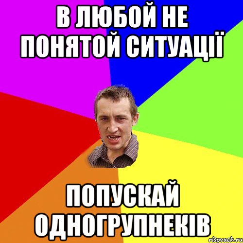 В Любой не понятой ситуації Попускай одногрупнеків, Мем Чоткий паца