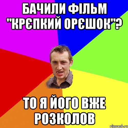 бачили фільм "крєпкий орєшок"? то я його вже розколов, Мем Чоткий паца