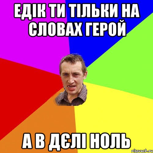 Едік ти тільки на словах герой А в дєлі ноль, Мем Чоткий паца