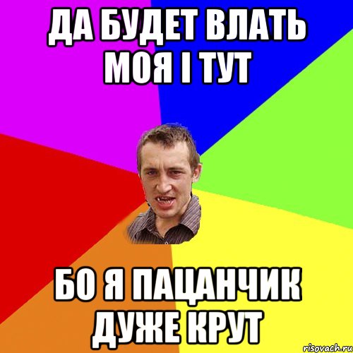 ДА БУДЕТ ВЛАТЬ МОЯ І ТУТ БО Я ПАЦАНЧИК ДУЖЕ КРУТ, Мем Чоткий паца