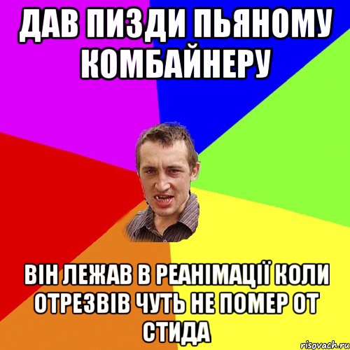 ДАВ ПИЗДИ ПЬЯНОМУ КОМБАЙНЕРУ ВІН ЛЕЖАВ В РЕАНІМАЦІЇ КОЛИ ОТРЕЗВІВ ЧУТЬ НЕ ПОМЕР ОТ СТИДА, Мем Чоткий паца