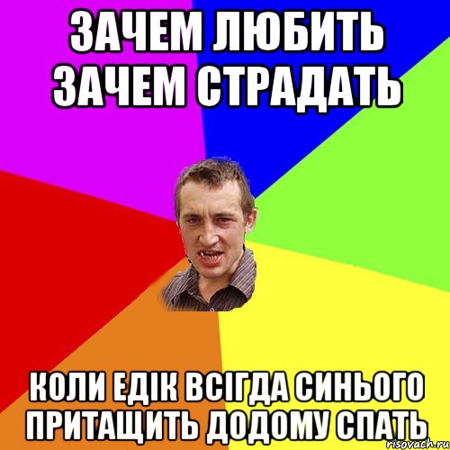 Зачем любить зачем страдать коли Едік всігда синього притащить додому спать, Мем Чоткий паца