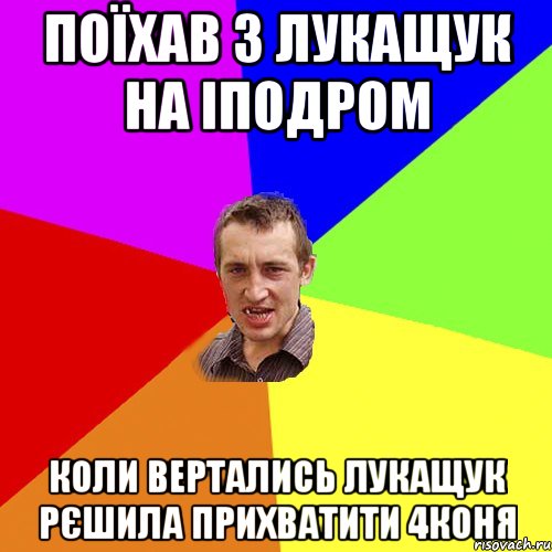 Поїхав з лукащук на іподром Коли вертались лукащук рєшила прихватити 4коня, Мем Чоткий паца