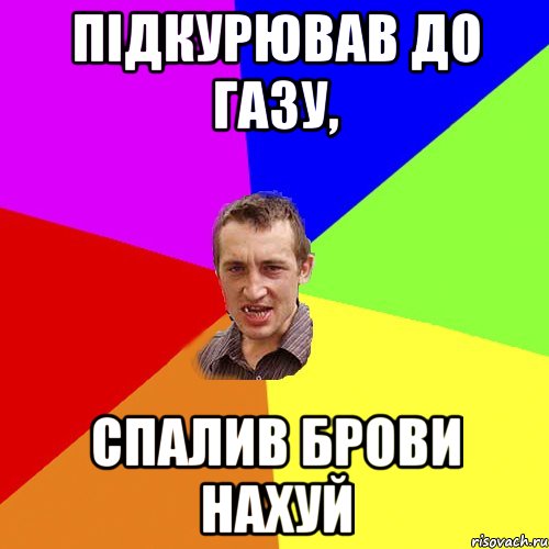 Підкурював до газу, спалив брови нахуй, Мем Чоткий паца