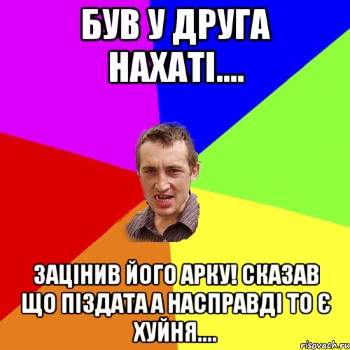 Був у друга нахаті.... зацінив його арку! сказав що піздата а насправді то є хуйня...., Мем Чоткий паца