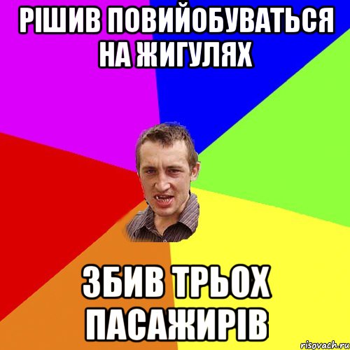 Рішив повийобуваться на Жигулях Збив трьох пасажирів, Мем Чоткий паца