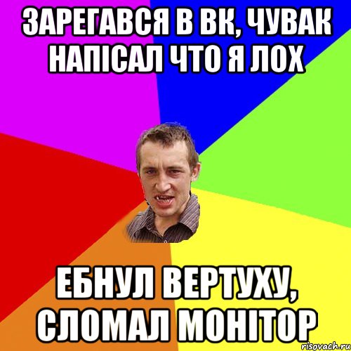 Зарегався в вк, чувак напісал что я лох ебнул вертуху, сломал монітор, Мем Чоткий паца