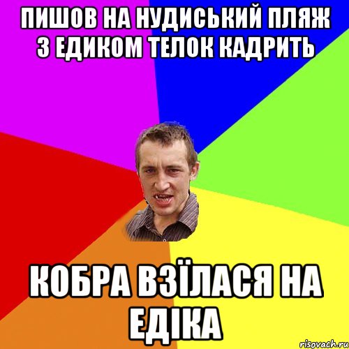 пишов на нудиський пляж з едиком телок кадрить кобра взїлася на едіка, Мем Чоткий паца