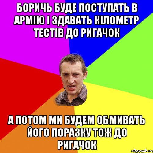 БОРИЧЬ БУДЕ ПОСТУПАТЬ В АРМІЮ І ЗДАВАТЬ КІЛОМЕТР ТЕСТІВ ДО РИГАЧОК А ПОТОМ МИ БУДЕМ ОБМИВАТЬ ЙОГО ПОРАЗКУ ТОЖ ДО РИГАЧОК, Мем Чоткий паца