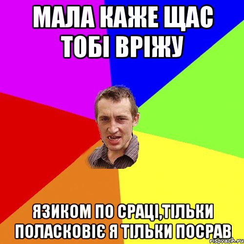 Мала каже щас тобі вріжу Язиком по сраці,тільки поласковіє я тільки посрав, Мем Чоткий паца