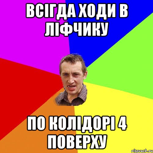 ВСІГДА ХОДИ В ЛІФЧИКУ ПО КОЛІДОРІ 4 ПОВЕРХУ, Мем Чоткий паца