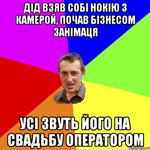 Дід взяв собі нокію з камерой, почав бізнесом занімаця усі звуть його на свадьбу оператором, Мем Чоткий паца