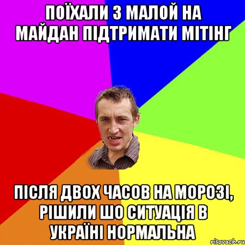 Поїхали з малой на майдан підтримати мітінг після двох часов на морозі, рішили шо ситуація в україні нормальна, Мем Чоткий паца