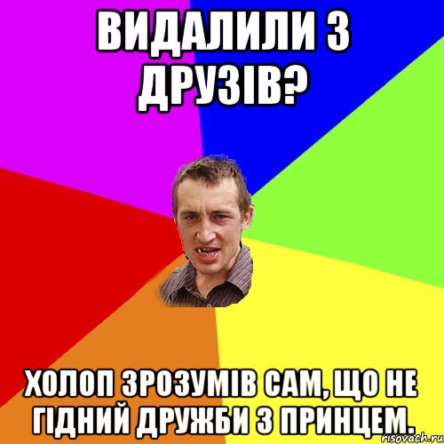 Видалили з друзів? Холоп зрозумів сам, що не гідний дружби з принцем., Мем Чоткий паца