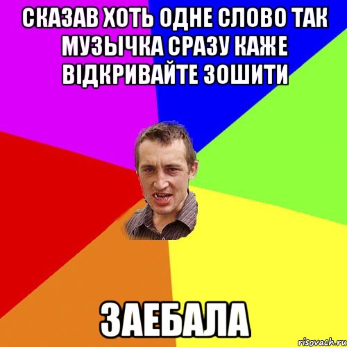 Сказав хоть одне слово так музычка сразу каже Відкривайте зошити заебала, Мем Чоткий паца