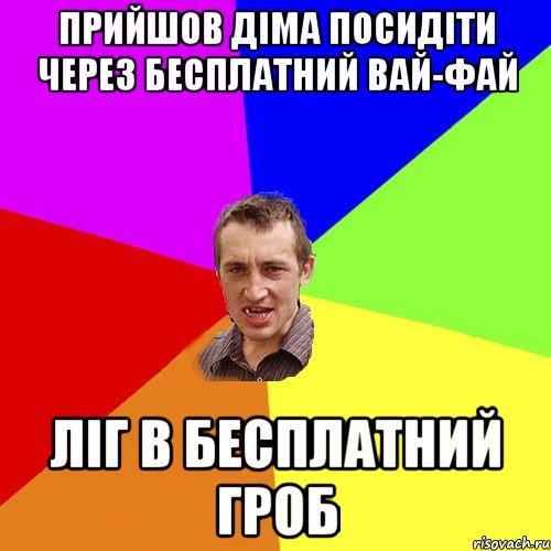 прийшов Діма посидіти через бесплатний вай-фай ліг в бесплатний гроб, Мем Чоткий паца