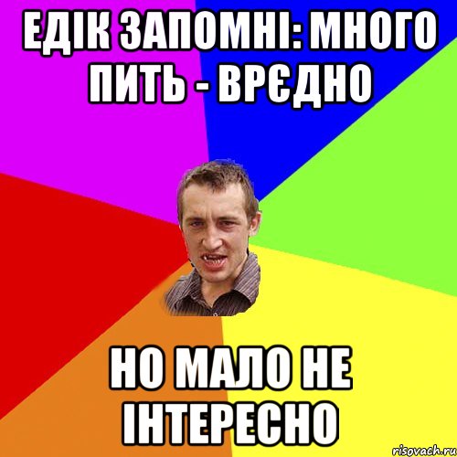 едік запомні: много пить - врєдно но мало не інтересно, Мем Чоткий паца