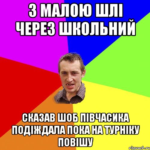 з малою шлі через школьний сказав шоб півчасика подіждала пока на турніку повішу, Мем Чоткий паца