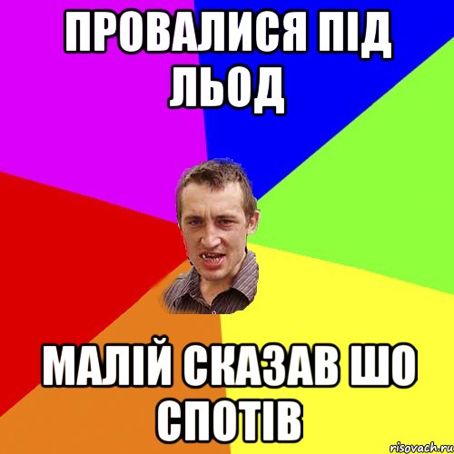 провалися під льод малій сказав шо спотів, Мем Чоткий паца